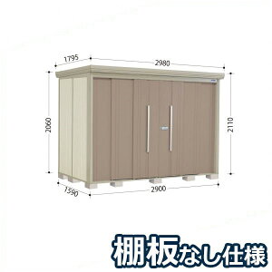 タクボ物置 ND/ストックマン 棚板なし仕様 ND-2915 標準屋根 一般型 『追加金額で工事可能』 『物置 屋外用 大型 倉庫 小屋 屋外 収納庫 diy 大容量 吊り戸 鍵つき 庭』【追加金額で取付工事
