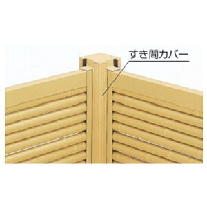 三協アルミ 樹脂竹垣 紗更 「御簾垣」 独立施工タイプ(間仕切支柱タイプ) すき間カバー 2段施工用 (1本) 1815 桧柄(GH) *受注生産品