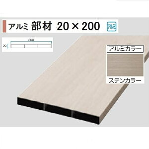 タカショー エバーアートウッド部材 アルミ平板 20×200角 20×200×L4000mm アルミカラー 『外構DIY部品』