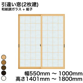 【YKKAP正規ガラス使用】YKK YKKAP マドリモ 内窓 プラマードU 引違い窓(2枚建) 和紙調ガラス + 組子 和紙調ガラス 3mm+荒間格子 幅 550mm ～ 1000mm 高さ 1401mm ～ 1800mm『 内窓 二重窓 diy 防音 樹脂窓 樹脂サッシ 』