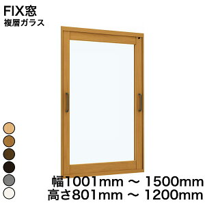 【YKKAP正規ガラス使用】YKK YKKAP マドリモ 内窓 プラマードU FIX窓 複層ガラス すり板ガラス 5mm+A10+3mm 幅 1001mm 〜 1500mm 高さ 801mm 〜 1200mm『 内窓 二重窓 diy 防音 樹脂窓 樹脂サッシ 』