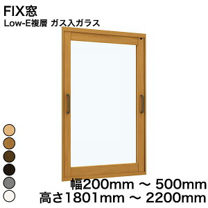 【YKKAP正規ガラス使用】YKK YKKAP マドリモ 内窓 プラマードU FIX窓 Low-E複層 ガス入ガラス 透明ガラス 3mm+G12+3mm / 型ガラス 4mm+G11+3mm 幅 200mm 〜 500mm 高さ 1801mm 〜 2200mm『 内窓 二重窓 diy 防音 樹脂