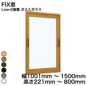 【YKKAP正規ガラス使用】YKK YKKAP マドリモ 内窓 プラマードU FIX窓 Low-E複層 ガス入ガラス 透明ガラス 3mm+G12+3mm / 型ガラス 4mm+G11+3mm 幅 1001mm 〜 1500mm 高さ 221mm 〜 800mm『 内窓 二重窓 diy 防音 樹脂