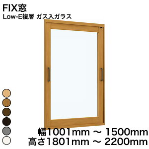 【YKKAP正規ガラス使用】YKK YKKAP マドリモ 内窓 プラマードU FIX窓 Low-E複層 ガス入ガラス 透明ガラス 3mm+G12+3mm / 型ガラス 4mm+G11+3mm 幅 1001mm 〜 1500mm 高さ 1801mm 〜 2200mm『 内窓 二重窓 diy 防音 樹脂