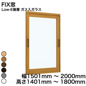 【YKKAP正規ガラス使用】YKK YKKAP マドリモ 内窓 プラマードU FIX窓 Low-E複層 ガス入ガラス 透明ガラス 3mm+G12+3mm / 型ガラス 4mm+G11+3mm 幅 1501mm 〜 2000mm 高さ 1401mm 〜 1800mm『 内窓 二重窓 diy 防音 樹脂