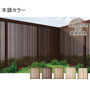 【木目調 縦格子 おしゃれ】リクシル Gスクリーン 縦格子タイプ 基本本体 H29(パネルH24) W10 木調カラー