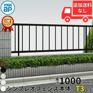 【個人宅送料無料】 YKKAP YKK シンプレオフェンス T3型 たて格子 本体(11本) 本体 T100 H1000 高さ100cm フェンス本体のみ 『フェンス たて 縦 格子 屋外 アルミ 庭 diy おしゃれ 柵 塀 風よけ 境界 防