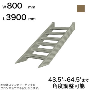 �X�c�A���~�H�� STAIRS �X�e�A�[�Y �K�i�{�� �K�i���� L3900mm �K�i�� W800mm �X�e�b�v���� 12�� �p�x���ߔ͈� 43.5°�`64.5° ���̑ω׏d 150kg SB3908T0 �u�����Y