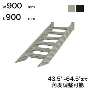 XcA~H STAIRS XeA[Y Ki{ Ki L900mm Ki W900mm Xebv 2 pxߔ͈ 43.5°`64.5° ̑ω׏d 150kg S0909T0