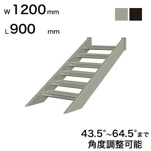 XcA~H STAIRS XeA[Y Ki{ Ki L900mm Ki W1200mm Xebv 2 pxߔ͈ 43.5°`64.5° ̑ω׏d 150kg S0912T0