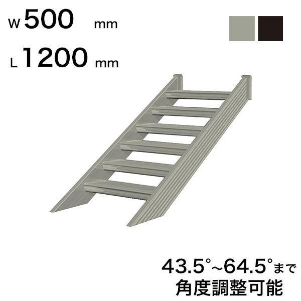 森田アルミ工業 STAIRS ステアーズ 階段本体 階段長さ L1200mm 階段幅 W500mm ステップ枚数 3枚 角度調節範囲 43.5°～64.5° 踏板の耐荷重 150kg S□1205T0のサムネイル