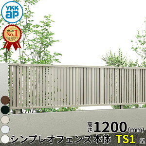 �y���r���[�ŕۏ؉����z YKKAP YKK �V���v���I�t�F���X TS1�^ ���ăX���b�g �{�� T120 H1200 ����120cm �t�F���X�{�̂̂� �w�t�F���X �ډB�� ���� �c �X���b�g ���O �A���~ �� diy ������� �� �� ����