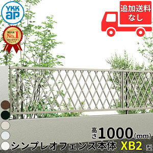 �y�l��������z YKKAP YKK �V���v���I�t�F���X XB2�^ ���`�X�i�q �{�� T100 H1000 ����100cm �t�F���X�{�̂̂� �w�t�F���X �ډB�� ���`�X �i�q ���O �A���~ �� diy ������� �� �� ���悯 ���E �h��