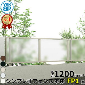 �y���r���[�ŕۏ؉����z YKKAP YKK �V���v���I�t�F���X FP1�^ �|���J�p�l�� �{�� T120 H1200 ����120cm �t�F���X�{�̂̂� �w�t�F���X �ډB�� �̌� �p�l�� �|���J ���O �A���~ �� diy ������� �� �� ��