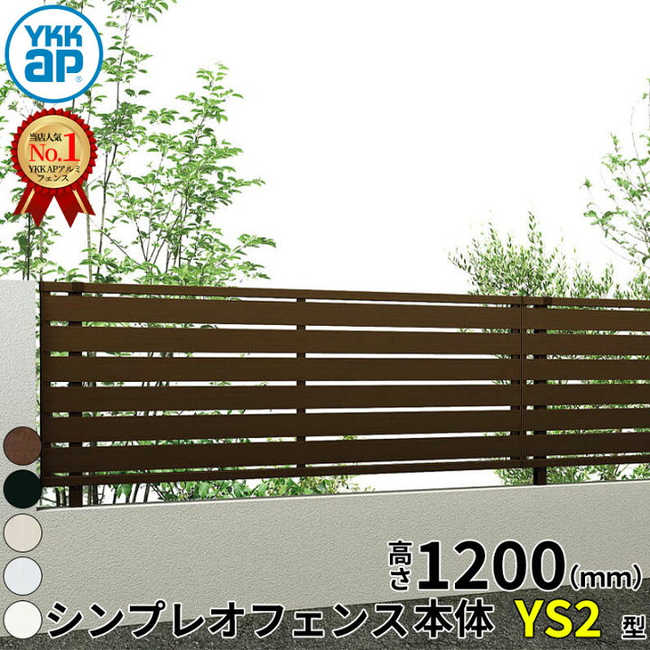 楽天市場】【レビューで保証延長】 YKKAP YKK シンプレオフェンス YS2 