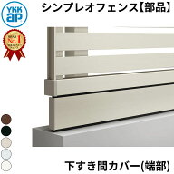 【部品】 YKKAP YKK シンプレオフェンス YL1K型 オプション フェンス下すき間隠し(80) 端部用本体(L=2110…