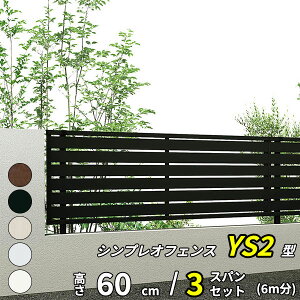 【セット商品】【SY1F型の後継品】 YKK YKKAP 目隠しフェンス シンプレオフェンス YS2型 3スパンセット 距離 6m × 高さ 60cm
