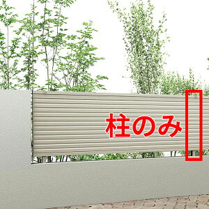 【マラソン対象】キロスタイル 木調目隠しフェンス2 自由柱 T80