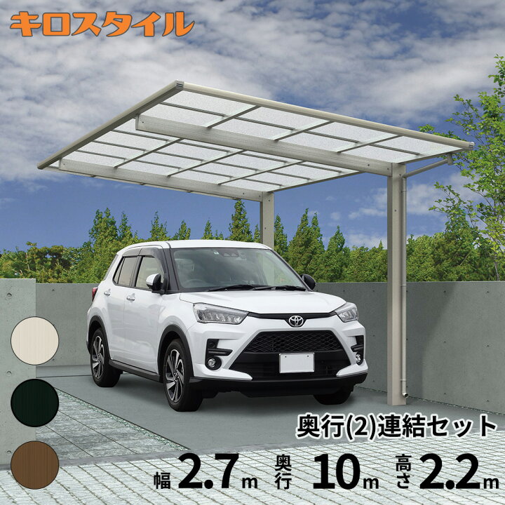 楽天市場】全国配送 当店オリジナルカーポート キロスタイルカーポート 