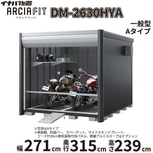 �y�֓��E���C�n������z���z��t���쏊 �C�i�o���u �A���V�A�t�B�b�g ARCIA FIT DM-2630HYA ���t�� A�^�C�v ��271mm ���s315mm ����239mm ��ʌ^�w �o�C�N �K���[�W �R���e�i �h�� ����h�~ �Z�L�����e