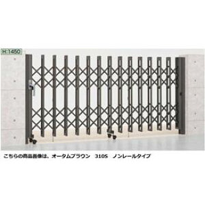 【送料無料】リクシル アルシャイン2 MW型 Aタイプ H14 150S 片開き ノンレールタイプ 【リクシル カーゲート 伸縮門扉】『LIXIL アコーディオン 門扉 スライド ガーデン diy 塀 壁 ゲート 形材 防