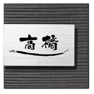 【マラソン対象】丸三タカギ スマイル ステージ SLS-Y1-614(黒) 『表札 サイン 戸建』