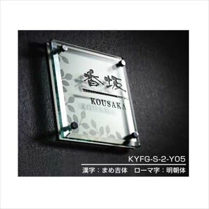 YKKAP 機能門柱用表札 ファインガラス表札 KYFG-S-2 『機能門柱 YKK用』 『表札 サイン 戸建』