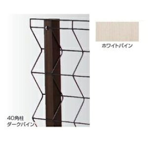 タカショー トレメッシュシングル用 40角柱セット H1500用 『スチールフェンス 柵』