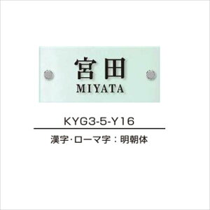 YKKAP 機能門柱用表札 ガラス表札 スリムタイプ KYG3-5 『機能門柱 YKK用』 『表札 サイン 戸建』