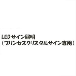 【マラソン対象】リクシル 新日軽 ディズニーサイン オプション LEDサイン照明(プリンセスクリスタルサイン専用) 『表札 サイン 戸建』