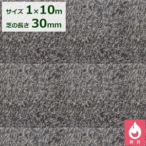 【欠品中 次回入荷未定】 クローバーターフ カラータイプ 芝丈30mm 1m×10m CTGY30 『人工芝 ロール 庭 リアル 灰色』 グレー