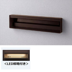 パナソニック ユニサス 口金タイプ 2Bサイズ CTBR7822MA ワンロック錠 表札スペース・LED照明付 『郵便ポスト』 エイジングブラウン