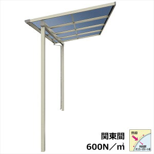 【マラソン対象】【送料無料】YKKAP テラス屋根 ソラリア 壁付納まり 積雪20cm 柱奥行移動タイプ 関東間 1.5間 × 6尺 フラット型 熱線遮断ポリカ屋根 標準柱 単体 上から施工『 テラス バルコニ