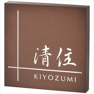 美濃クラフト リフレッシュ表札 REF-7-□ 『表札 サイン 戸建』