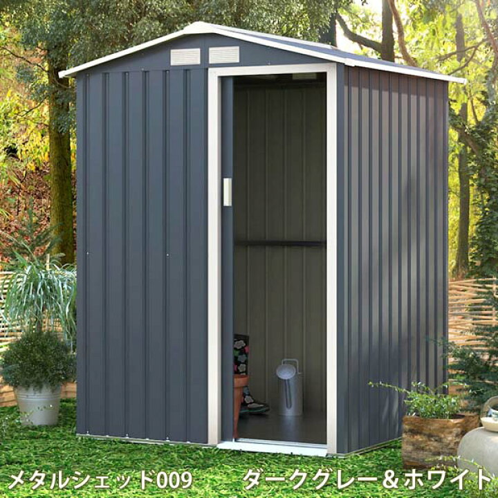 楽天市場】リーベ メタルシェッド 物置小屋 009 ダークグレー&ホワイト 