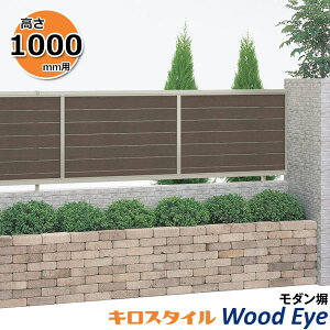 キロスタイル-IS モダン塀 ウッドアイ 横ルーバー H 1000 mm × W 1998 mm OFM1-1020 ※個人宅・現場配送不可 法人様限定商品『 フェンス 目隠し 屋外 アルミ 隣地 隣家 境界 庭 柵 外構 』 木調カラー