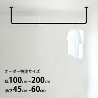 【受注生産品】カツデン Hosuba(ホスバ) フリーサイズ Lサイズ 丸パイプ φ25.4 幅 1000 〜 2000 × 高さ…