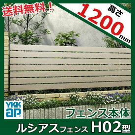 YKK YKKAP ルシアスフェンス H02型 T120 本体 『アルミ フェンス 高さ120cm 横板格子 目隠し 屋外 柵 庭 外構 境界』 アルミカラー