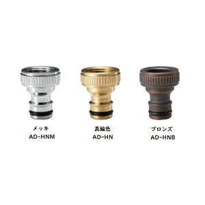ミズタニバルブ工業 ホースアダプター 真鍮色 AD-HN 『オプション 水栓柱・立水栓 屋外用』
