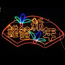 コロナ産業 2Dレターモチーフ 謹賀新年 L2DM147 『イルミ...