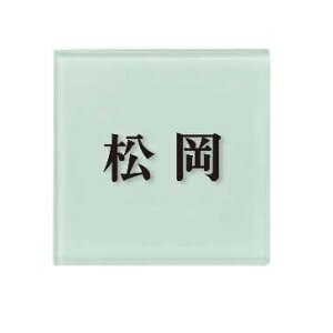 YKKAP 機能門柱用表札 ポップガラスタイル表札Lite KYG4-□ 『機能門柱 YKK用』 『表札 サイン 戸建』