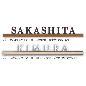 【マラソン対象】タカショー De-signシリーズ アートサイン 6型 LGL-0607 スプリングオーク 『表札 サイン 戸建』