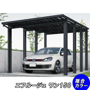 全国配送 YKK カーポート エフルージュ 4500タイプ 1台用 51-30H 標準タイプ ポリカ板 『YKKAP 車庫 ガレージ 1台用 積雪150cmの強度』『 カーポート 車庫 ガレージ 駐車場 屋根 diy 』