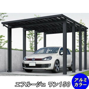 全国配送 YKK カーポート エフルージュ 4500タイプ 1台用 57-30M ハイルーフ 熱線遮断ポリカ板 『YKKAP 車庫 ガレージ 1台用 積雪150cmの強度』『 カーポート 車庫 ガレージ 駐車場 屋根 diy 』