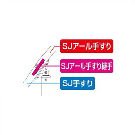 四国化成　手すり　セイフティビーム　SJ型　SJアール手すり用継手　SJ-TSJR　1ヶ入　被覆タイプ 被覆タイプ