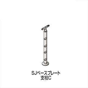 【法人様限定商品 個人宅・現場配送不可】四国化成 手すり セイフティビーム SU型/SJ型 ビームタイプ ビーム4段用 ベースプレート式 平地 支柱C SJ-BPCA08 (1本入)