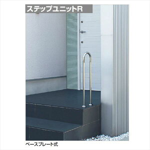 【法人様限定商品 個人宅・現場配送不可】四国化成 手すり セイフティビーム ステップユニットR 埋込式 SSTR-08 『受注生産品』 ステンレス ステンレス