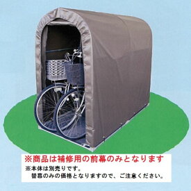 南栄工業 サイクルハウス 2台用-SB型専用の替幕(前幕のみ) 注意 本体は付属しません