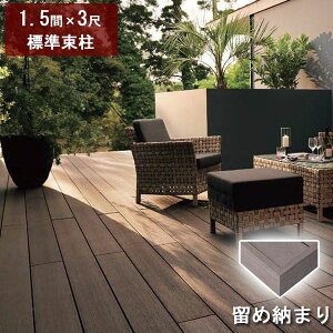 リクシル デッキDS 留め納まり 1.5間×3尺 標準束柱Aセット(固定束 高さ550mm) 『ウッドデッキ 人工木』