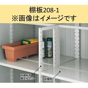 【マラソン対象】イナバ物置 MJX型 棚板208-1 H2-0871 1枚1組 *MJNにも取付可